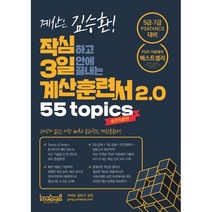 작심하고 3일 안에 끝내는 계산훈련서 2.0 55 Topics 실전적용편:가장 빠르고 효과적인 PSAT 계산훈련서, 랩스탠다드