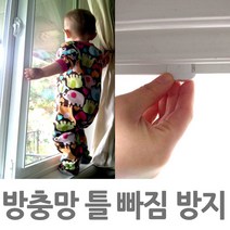 방충망이탈 방지 잠금장치 어린이추락방지 안심방충망, 틀이탈방지핀2개