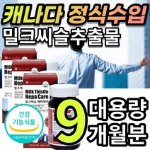 [대용량] 간 건강 에 도움 캐나다 밀크시슬 밀크씨슬 밀크 시스 티슬 실리 마린 마리 항상 만성 피로 피곤 회식 야근 직장인 선물 추천, 9개월 / 90캡슐X3개 + 사은품