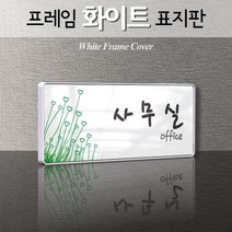 카시드 WHS130 회의실 미팅룸 상담실 탕비실 문서고 전산실 서버실 휴게실 표찰 표시 팻말 안내판, 백색프레임