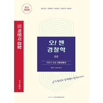 오 쎈 경찰학 총론/박문각