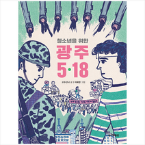 한겨레출판사 청소년을 위한 광주 5.18 +미니수첩제공, 고수산나