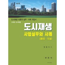 스마트 도시재생도시재생 사업실무와 사례(해외