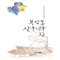 유니오니아시아 부암동 살구나무집