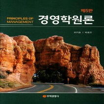 무역경영사 새책-스테이책터 [경영학원론] -제5판-무역경영사-이기호 외 지음-경영학-20190305 출간-판형 188x257(B5), 경영학원론