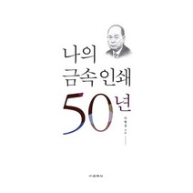 밀크북 나의 금속 인쇄 50년, 도서