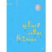 달토끼 거북이 오징어(빅북), 반달(킨더랜드)