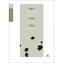 계용묵 현경준 유항림 소설 선집(큰글자도서), 창비, 계용묵,현경준,유항림 공저