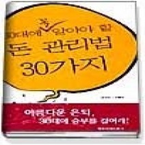 [개똥이네][중고-중] 30대에 꼭 알아야 할 돈관리법 30가지