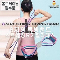 [ Top 100] AMYUP 8자형 스트레칭 튜빙밴드 필라테스 요가밴드, 핑크