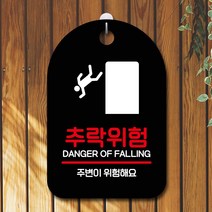 안내판 표지판 팻말 S7 추락위험 블랙 표지판 안내판 표찰 팻말 푯말 미니간판 제작 포맥스출력 영업시간, 본상품선택