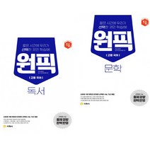 고등 국어 원픽 독서 + 문학 (2023년용) (전2권) 지학사, 국어영역