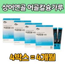 대 용량 어골 어굴 칼슘 칼 갈 숨 물고기 피쉬 피시 생선 뼈 뻐 분말 파우다 산화마그네슘 상어 연골 콜라 겐 고 용량 아르기닌 60대 70대 80대 부모님 남성 여성 노인 수험생