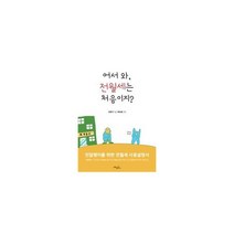 어서와 전월세는 처음이지? : 민달팽이를 위한 전월세 사용설명서