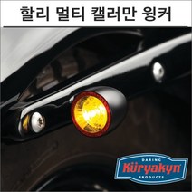 쿠리야킨 할리 멀티 캘러만 윙커, 1개