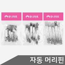 B1 자동핀대 머리핀 부자재 사이즈 택1 veldin1216*37098266IL