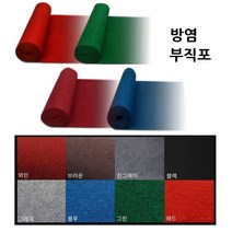 포토존 행사카페트 고급 방염 파인텍스 롤부직포 36M 행사용매트 방염매트 깔판