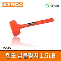 켄도 납볼망치 1.5LB 25545 / 가정용 산업용 목공용 해머