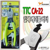 TTC CA-22 케이블 커터 배선용 컷터 펜치 니퍼 츠노다 CA22 뺀치 KING 뺀찌 핸드커터 일제뺀지