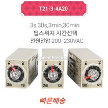한영넉스 T21-3-4A20 타이밍 릴레이 한시4C 3S 30S 3M 30M, 본품만 구매
