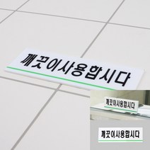 깨끗이사용합시다 아크릴표지판 미니간판 글자 실내간판 화장실안내문 사인물 팻말 소형간판