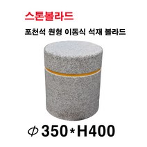 파이350×H400//석재볼라드/화강석볼라드/이동식볼라드/돌의자/국내석/포천석/직접제작/견적문의전화:070-7746-9019, 1개
