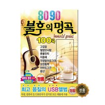 노래USB 8090 불후의명곡-통기타 카페가요 발라드 그집앞 철없던사랑 촛불잔치 걱정말아요그대 중년