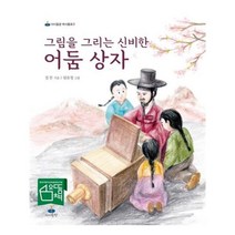 유니오니아시아 그림을 그리는 신비한 어둠 상자