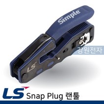 LS전선 랜툴 8P Crimp EZ Tool CAT.6 RJ45 EZ 전용, 상세페이지 참조