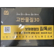 고반물질30: 고객이 반드시 물어보는 질문 30가지, 고반물질30: 고객이 반드시 물.., 이은석(저),다모아미디어, 다모아미디어