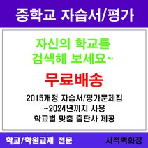 [참고서 전문] 경기 성남 수정구 위례중앙중학교 위례중앙중 중1 중2 중3 자습서 평가문제집 맞춤서비스 - 2015개정 (2024년까지 동일사용), 천재(정사열) 영어 중2 자습서, 중등1학년