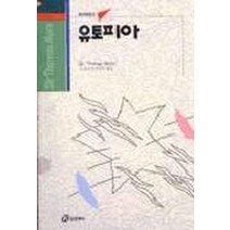 유토피아(홍신사상신서 47), 홍신문화사, S.T 모어 저/원창엽 역