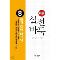 파워 실전 바둑 8: 파워 중반 테크닉:공격과 타개에서의 급소 침투와 삭감의 유형과 대응법 익히기, 삼호미디어, 조훈현
