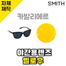 자체제작 스미스 선글라스 카발리에르 야간용 옐로우 렌즈 편광 리필 스포츠 호환 골프 운전