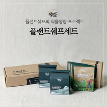 [플랜트쉐프] 플랜트쉐프세트 반려식물용 식물영양제 순수바이오차350ml x2 + 식물프로바이오틱스10포 + 보관용타이 + 탄소중립실천태그