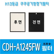 쿠쿠 공기청정기 호환필터 CDH-A1245FW 복합필터1