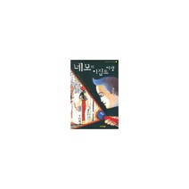 네모의 이집트 여행 : 인생의 참뜻을 깨닫는 네모의 여행