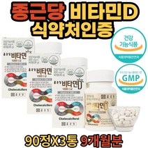 종근당 대용량 9개월분 270 정 비타민d 비타민디 식 약 처 인증 건강 기능 식품 대용량 온가족 골다공증 발생감소 도움 온가족 매일 먹는 좋은 선물 20대 30대 간식