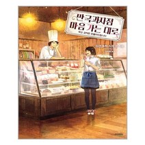 만국과자점 마음 가는 대로:무슨 과자든 만들어드립니다, 소미미디어, 미조쿠치 사토코