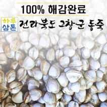 (당일배송 무료배송)고창 동죽 5kg (해감완료) 평일 주문 시 다음날 택배 도착