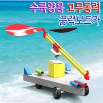 고무동력 수륙양용 풍력보트카 (1인용) 작동완구 교구 만들기 과학 고무동력카