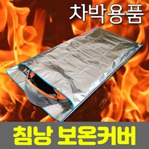 [해피드림스토어] [단독]차박/캠핑/낚시 용품 겨울철 침낭 보온 방수 커버 담요