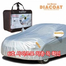 자동차 바디 전체형 풀커버 먼지 황사 빗물차단 차량용 주차덮게 6호/그랜저 HG TG XG IG 소나타DN8 더뉴K7 올뉴K5 오피러스 알페온 임팔라 말리부 SM6, 6호