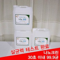 염소소독제 나노크린 살균수 학원소독 학원방역 어린이집소독 피시방 모텔 병원 세균 세균전해수