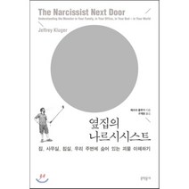 옆집의 나르시시스트:집 사무실 침실 우리 주변에 숨어 있는 괴물 이해하기, 문학동네, 글: 제프리 클루거