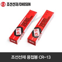 조선선재 용접봉 CR-13 (5kg) 3.2mmx350mm 아크 용접봉 연강봉 고산화 티탄계 용접봉