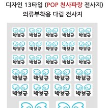 핸드아트 네임텍 열전사지 어린이집준비물 이름표스티커, 13.pop천사파랑