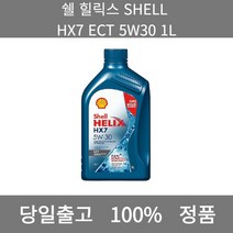 [본사 정품 당일출고] 쉘힐릭스 SHELL HX7 ECT 5W30 1L 엔진오일 엔진오일교환주기 엔진오일교환비용 엔진오일교환 엔진오일첨가제 엔진오일가격 합성엔진오일 디젤엔진오일