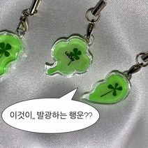 [무망지복 ver.4] 클로버 키링 야광 키링 네잎클로버 키링 야광발광하는 한여름의 행운, c. right heart