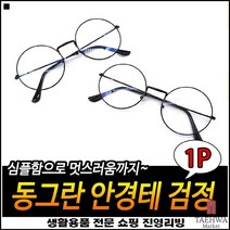 경량재질 두꺼운귀걸이부분 휴대용이 베김방지 기본안경테 동글이안경테